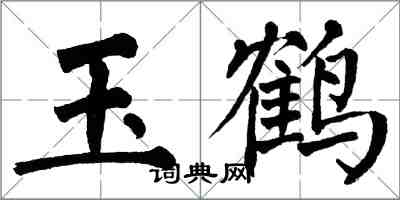 翁闿运玉鹤楷书怎么写