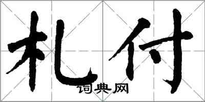 翁闿运札付楷书怎么写