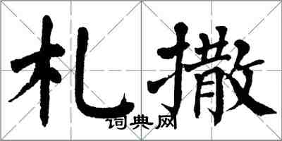 翁闿运札撒楷书怎么写