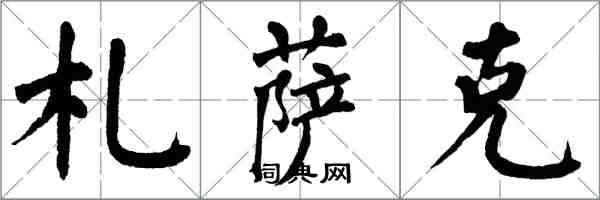 翁闿运札萨克楷书怎么写