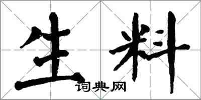 翁闿运生料楷书怎么写