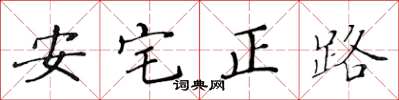 黄华生安宅正路楷书怎么写
