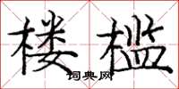 庞中华楼槛楷书怎么写