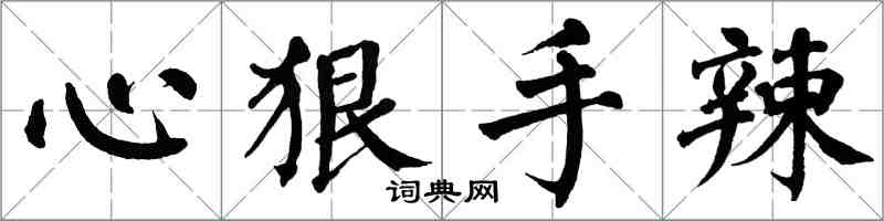 翁闿运心狠手辣楷书怎么写