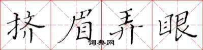 黄华生挤眉弄眼楷书怎么写