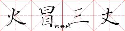 黄华生火冒三丈楷书怎么写
