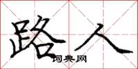 庞中华路人楷书怎么写