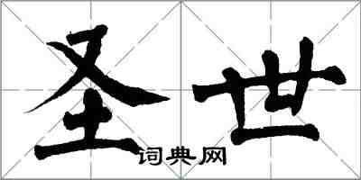 翁闿运圣世楷书怎么写
