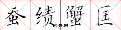 黄华生蚕绩蟹匡楷书怎么写