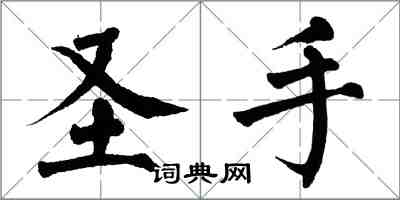 翁闿运圣手楷书怎么写