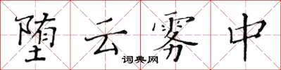 黄华生堕云雾中楷书怎么写