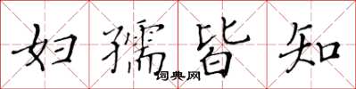 黄华生妇孺皆知楷书怎么写