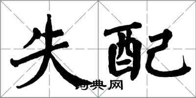 翁闿运失配楷书怎么写