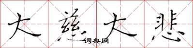 黄华生大慈大悲楷书怎么写