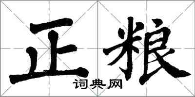 翁闿运正粮楷书怎么写