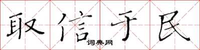 黄华生取信于民楷书怎么写