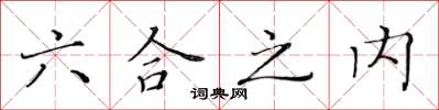 黄华生六合之内楷书怎么写