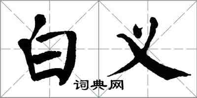 翁闿运白义楷书怎么写