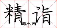 庞中华精诣楷书怎么写