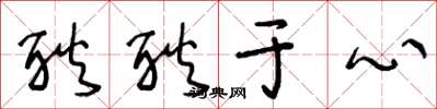 王冬龄耿耿于心草书怎么写
