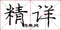 庞中华精详楷书怎么写