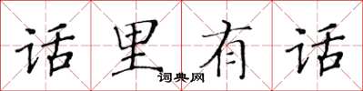 黄华生话里有话楷书怎么写