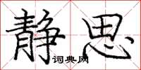 庞中华静思楷书怎么写
