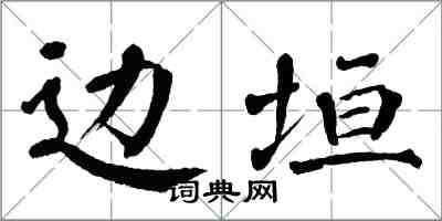 翁闿运边垣楷书怎么写