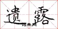 侯登峰遗露楷书怎么写