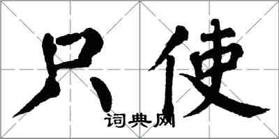 翁闿运只使楷书怎么写