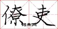 庞中华僚吏楷书怎么写