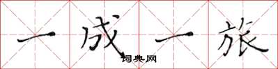 黄华生一成一旅楷书怎么写