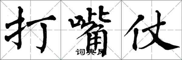 翁闿运打嘴仗楷书怎么写