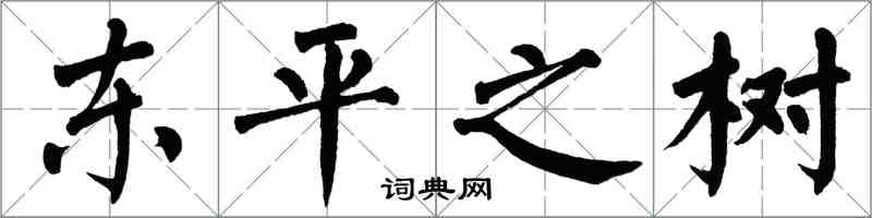 翁闿运东平之树楷书怎么写