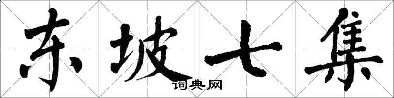 翁闿运东坡七集楷书怎么写