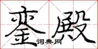 庞中华銮殿楷书怎么写