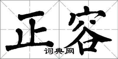 翁闿运正容楷书怎么写