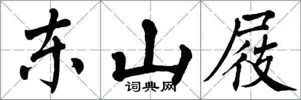 翁闿运东山屐楷书怎么写