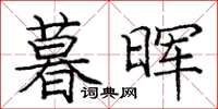 庞中华暮晖楷书怎么写