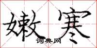 庞中华嫩寒楷书怎么写