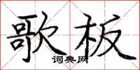 庞中华歌板楷书怎么写