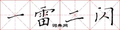 黄华生一雷二闪楷书怎么写