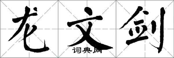 翁闿运龙文剑楷书怎么写