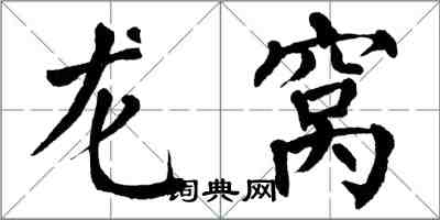翁闿运龙窝楷书怎么写