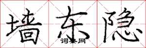 庞中华墙东隐楷书怎么写