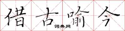 黄华生借古喻今楷书怎么写