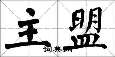 翁闿运主盟楷书怎么写
