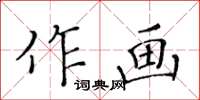 黄华生作画楷书怎么写