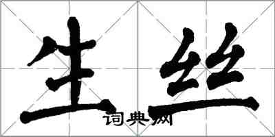 翁闿运生丝楷书怎么写