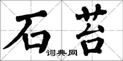 翁闿运石苔楷书怎么写